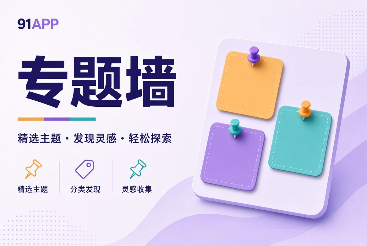 91APP专题壁画内容