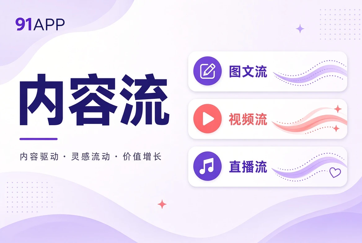 91APP内容河内容