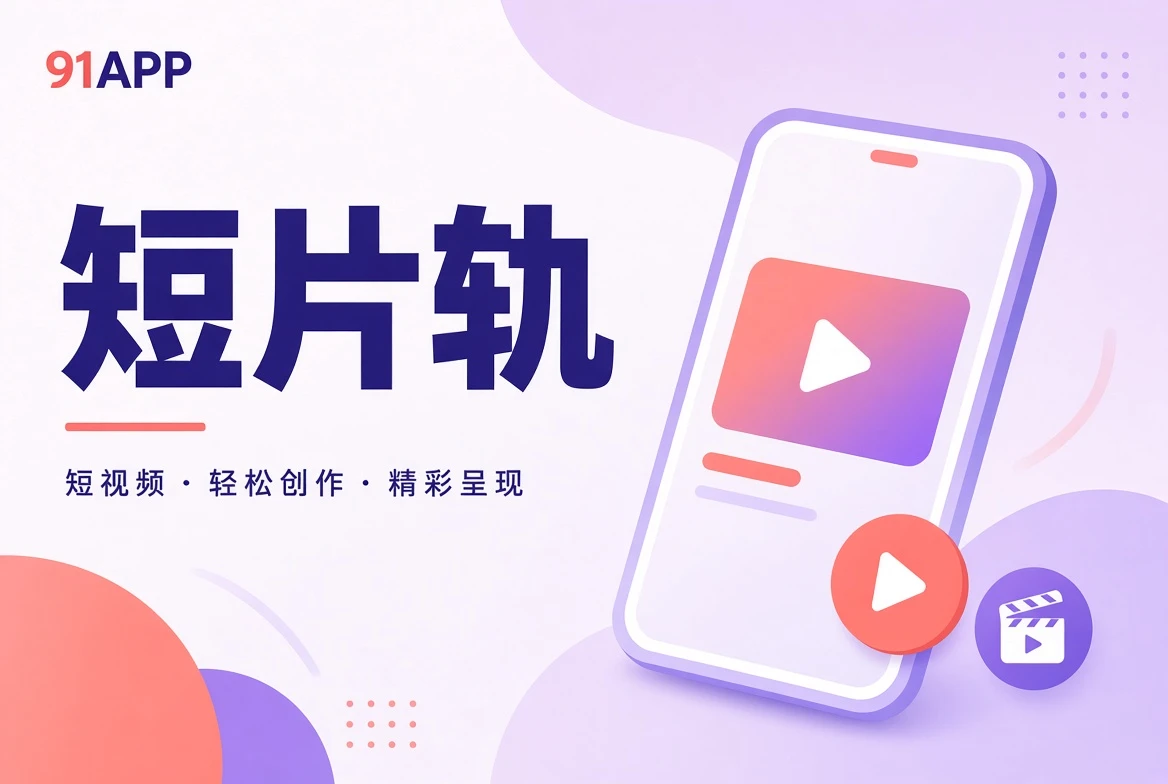 91APP切片内容